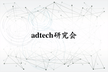 adtech研究会#1