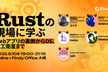 【日程変更】※9/10 (水) 開催 ／ Rustの現場に学ぶ