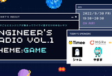 ゲーム好きエンジニア集まれ！Engineer's RADIO vol.1