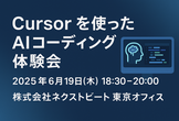 【初心者歓迎】【6/19（木）開催】Cursorを使ったAIコーディング体験会 in 東京