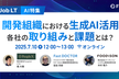 【AI特集】開発組織における生成AI活用 各社の取り組みと課題とは？