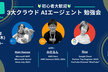 【初心者歓迎】３大クラウドAIエージェント勉強会