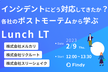 インシデントにどう対応してきたか？みんなで学ぶポストモーテム Lunch LT