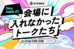 Ebisu.mobile #11 〜会場に入れなかったトークたち〜