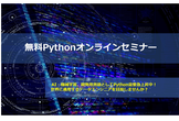 【必見】現役エンジニア講師！第2回無料Pythonオンラインセミナー