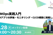 【オンライン開催】LLMOps実践入門！LLMアプリの評価・モニタリング・CI/CD構築に挑戦しよう