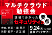 （延期による再設定）マルチクラウド勉強会　～現場で分かったセキュリティの要点～