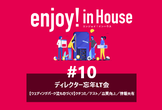 enjoy!インハウス#10｜ディレクター忘年LT会／ウエディングパーク流ものづくり（定員25名）