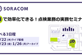1/22.23.26開催　AIで効率化できる！点検業務の実務セミナー