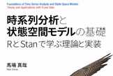 【#3】[Ｒ]「時系列分析と状態空間モデルの基礎: RとStanで学ぶ理論と実装」勉強会