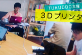 3D プリンター 入門 〜 ケースのデータを作ろう 〜 4月