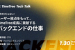 【TimeTree Tech Talk】TimeTree成長に貢献するバックエンドの仕事
