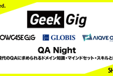 QA Night　〜 現代のQAに求められるドメイン知識・マインドセット・スキルとは 〜