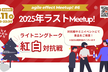紅白LTセッション & 2025年ラストMeetup#6（agile effect）