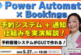 Power Automate × Bookings ～予約システム＋通知の仕組み解説～