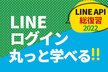 【LINE API 総復習シリーズ】LINEログイン編【LINE API Expert出演】