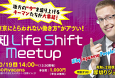 高知 Life Shift Meetup