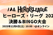 #ヒーローズリーグ 2025 決勝・BINGO大会・パブリックビューイング