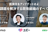 医食住をアップデートせよ 課題解決するエンジニアリング組織のすべて