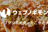 第4回「ウェブクリエイターたこやき大会」