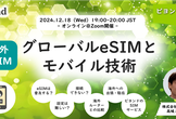 【オンライン開催】グローバルeSIMとモバイル技術