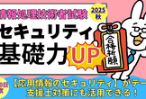 【9月20日 東京】【2025年秋試験対策】セキュリティ基礎力UP勉強会