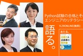 Python試験の合格、その先にあるもの ～ 「エンジニアのリテラシー」を身に付けよう！