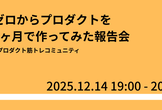 ゼロからプロダクトを2ヶ月で作ってみた報告会
