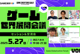 【セッション&交流会】ゲーム世界展開会議 Game Globalization Forum