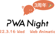 PWA Night vol.37 ～Webアニメーション〜
