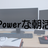 Powerな朝活 #006