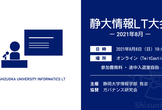 静大情報LT大会 -2021年8月-