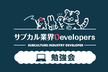 サブカル業界Developers 勉強会 Vol.5 (オンライン/オフライン同時開催!!)