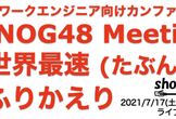 show int ライブ配信#3 JANOG48 世界最速ふりかえり