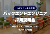 7/9【オンライン開催】LINEヤフー バックエンドエンジニア 採用説明会