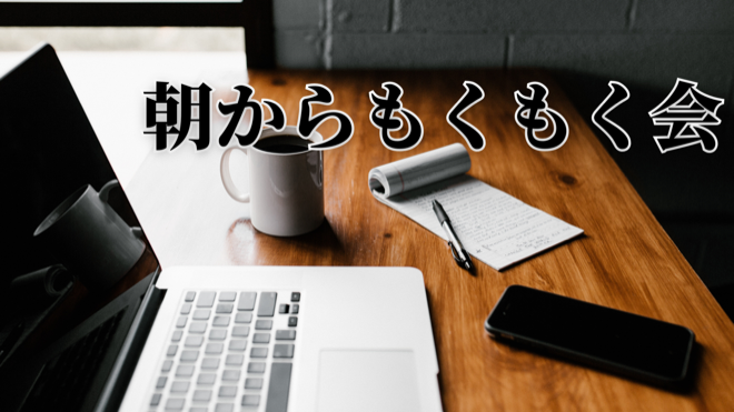 IT系勉強会【第1440回】朝からもくもく会