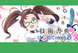 【オンライン平日開催】技術書典20 はじめてのサークル参加meetup