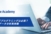 データ活用においてITプログラミングは必須？ ExcelとPythonでのデータ分析実体験