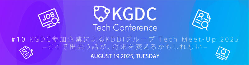 KGDC Tech Conference #10 KDDI新本社×若手エンジニア×人事