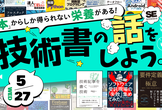 技術書の話をしよう。～高めよ！ソフトスキル～
