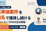 すぅさん、亀田さんに聞く！高単価案件を指名で獲得し続けるフリーランスPMの生存戦略