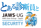 とある診断員とSecurity-JAWS #01