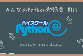 みんなのPython勉強会#115