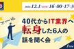 40代から IT 業界への転身した方６人の話を聞く会