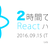 2時間で学ぶ React ハンズオン in Osaka
