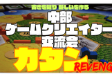 第１２回中部ゲームクリエイター交流会