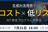 NT育成研修説明会