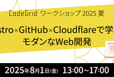 Astro × GitHub × Cloudflareで学ぶモダンWeb開発：2025夏