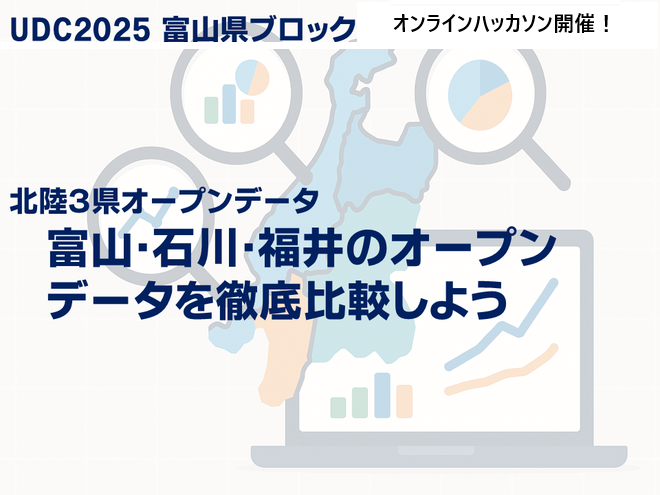 アーバンデータチャレンジ2025富山 オンラインハッカソン