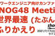 show int ライブ配信#3 JANOG48 世界最速ふりかえり